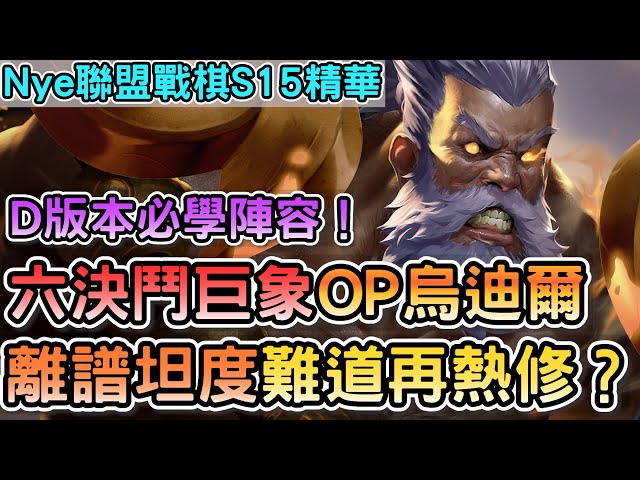 【Nye解說】聯盟戰棋S15 — 6決鬥巨人之力烏迪爾崛起！離譜硬度又要熱修了？｜戰棋教學S15.2D｜云顶之弈S15