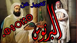 تعبير كتابي عن البرنوس(وضعية ادماجية عن البرنوس الجزائري )