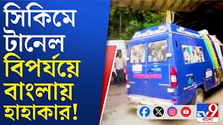 Sikkim Tunnel Disaster, Dhupguri: তৃণমূল জমানার 'অন্ধকার' তাড়া করছে এখনও!