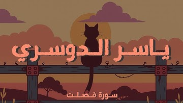 بالنبرة المشهورة ⚠️ | سورة فصلت كاملة بصوت ياسر الدوسري