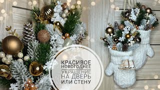 Christmas decor DIY / Красивый новогодний ДЕКОР своими руками / Новогодний декор на дверь