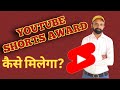 500 Subscribers Par Milega Youtube Shorts Award ?