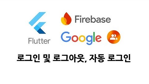 Flutter Web/App Firebase Auth(Google) 로그인 및 로그아웃, 자동 로그인
