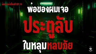 พ่อของผมเจอประตูลับในหลุมหลบภัย creepypastaไทย ล้อมวงเล่าเรื่องผี EP 79