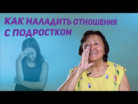 Как родителям наладить отношения с подростком и заставить уважать себя