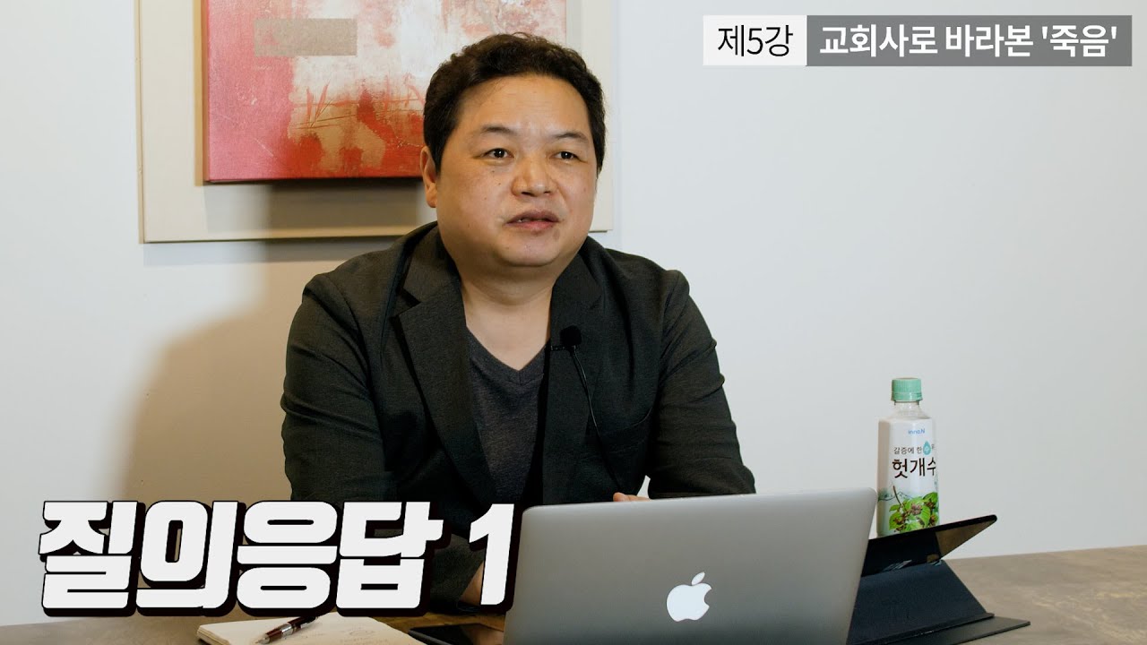 #기독미디어로고스온라인특강 - 죽음이란 무엇인가 5강 : 교회사로 바라본 '죽음' Q&A 1 (전인수 교수)