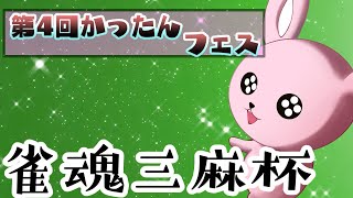 【雀魂大会/1分遅延有】第4回かったんフェス～雀魂三麻杯～【18人による大バトル！】