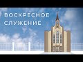 Воскресное служение |  6 августа