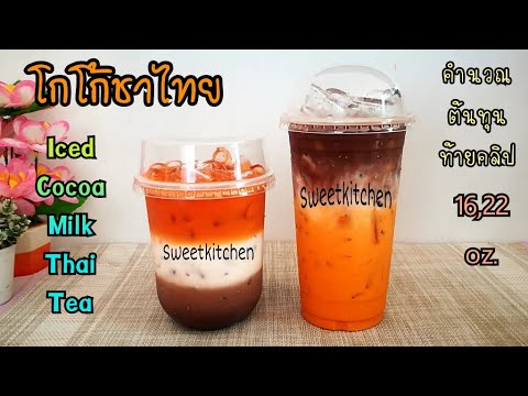 โกโก้ชาไทย Iced Cocoa Milk Thai Tea สูตรแก้ว 16,22 ออนซ์ อร่อยกลมกล่อมลงตัว/ครัวหวานหวาน | เนื้อหาทั้งหมดเกี่ยวกับชานมโกโก้ล่าสุด