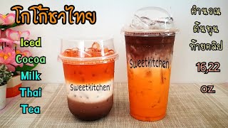 โกโก้ชาไทย Iced Cocoa Milk Thai Tea สูตรแก้ว 16,22 ออนซ์ อร่อยกลมกล่อมลงตัว/ครัวหวานหวาน