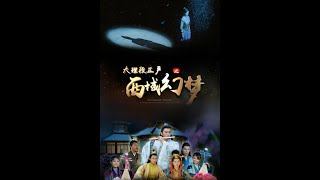 DUAN INTERGRITY FROM DALI A DREAMLIKE ENCOUNTER OF TWINS AND DUAN大理段正严之西域幻梦 Trailer