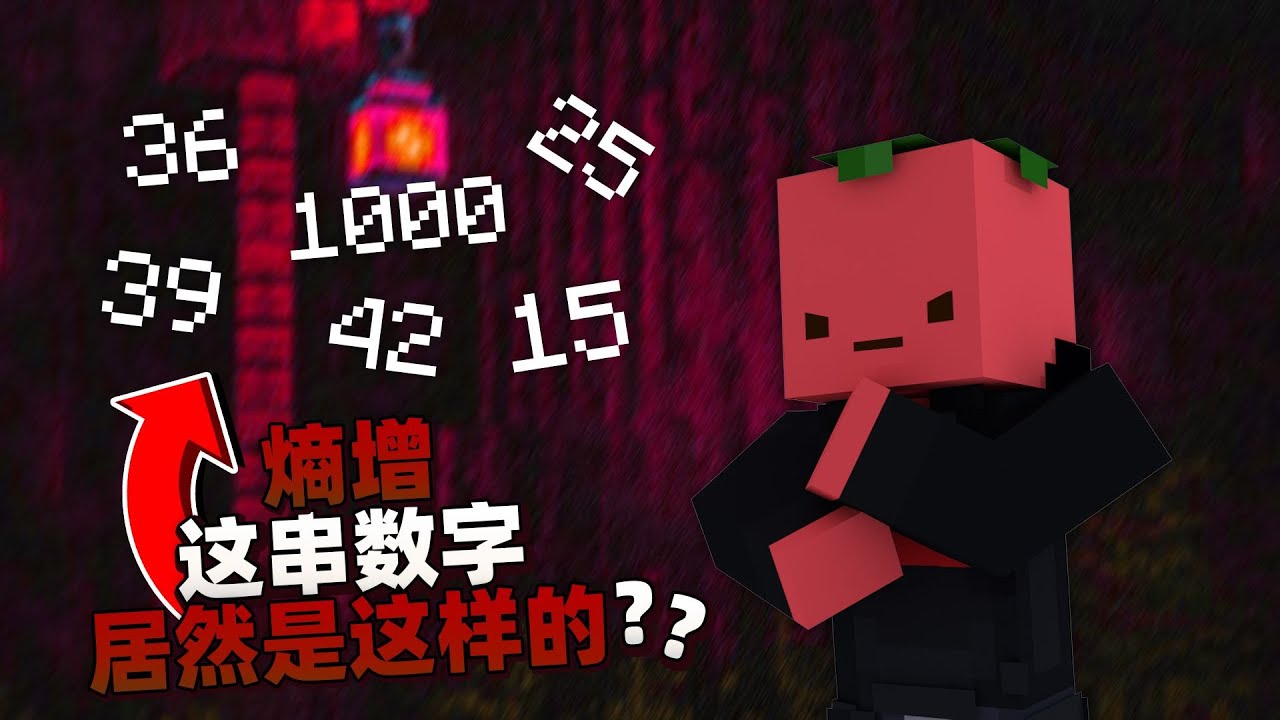 熵增 这串数字居然是这样的!??「海龟汤」#Minecraft#夏天y