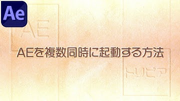 AfterEffectsを複数同時に起動する方法【After Effects】