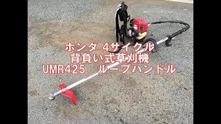 ホンダ 4サイクル 背負い式草刈機 UMR425 　製品説明