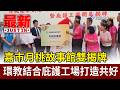 嘉市月桃故事館雙揭牌 環教結合庇護工場打造共好【最新快訊】