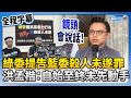 【立院表決戰】綠委提告藍委殺人未遂罪　洪孟楷：自始至終未先動手 @ChinaTimes