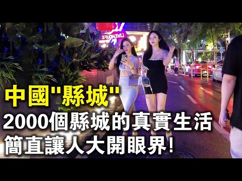 中國“縣城”的一天，過的簡直讓人大開眼界！除了酒吧KTV麻將，還有一件事絕對想不到！