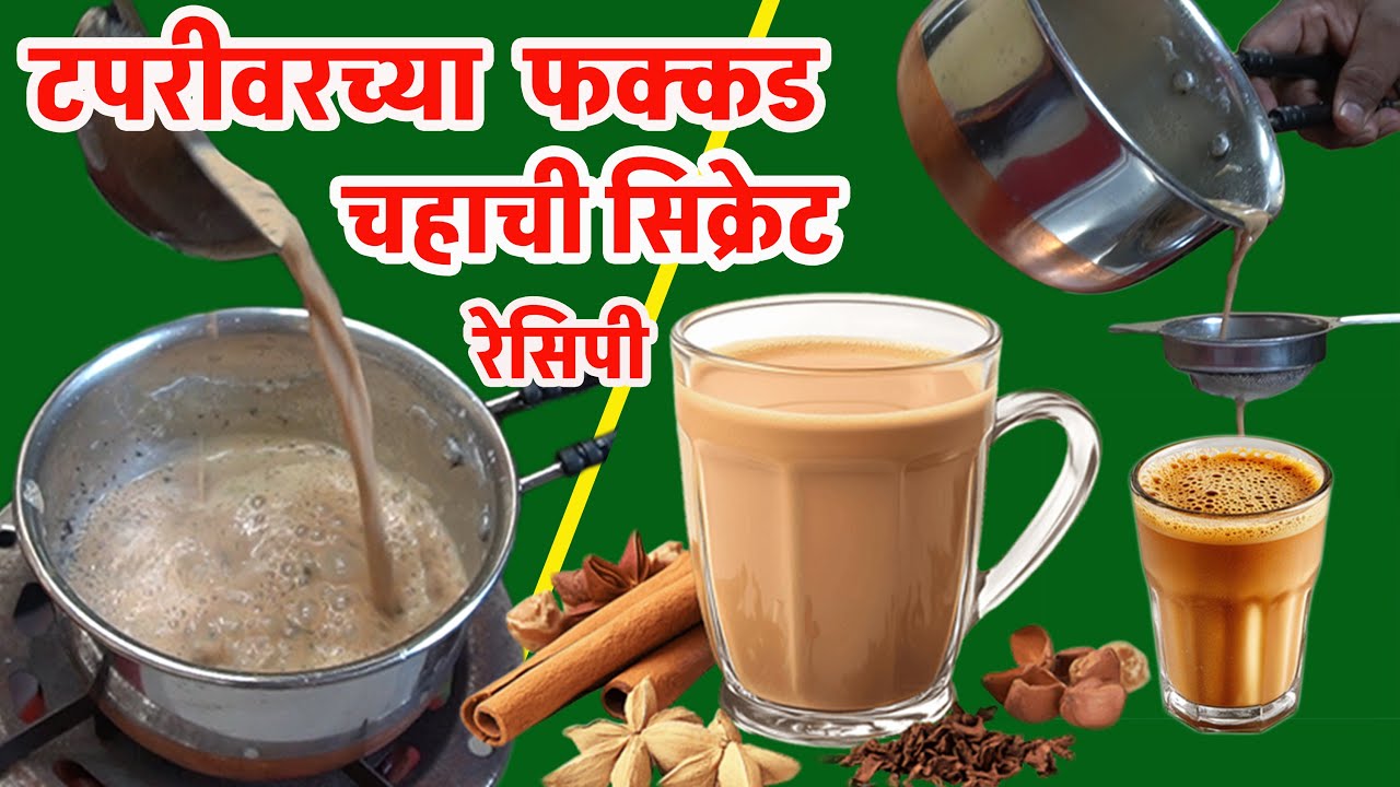 टपरीवरच्या फक्कड चहाची Step-by-Step Recipe | most selling tea stall recipe | tapri chai making #tea