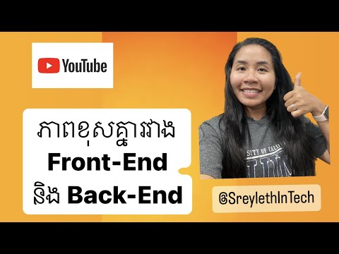 ភាពខុសគ្នារវាងផ្នែកខាងមុខ(Front-End) និងផ្នែកខាងក្រោយ(Back-End) in Software Development | Ep1-623
