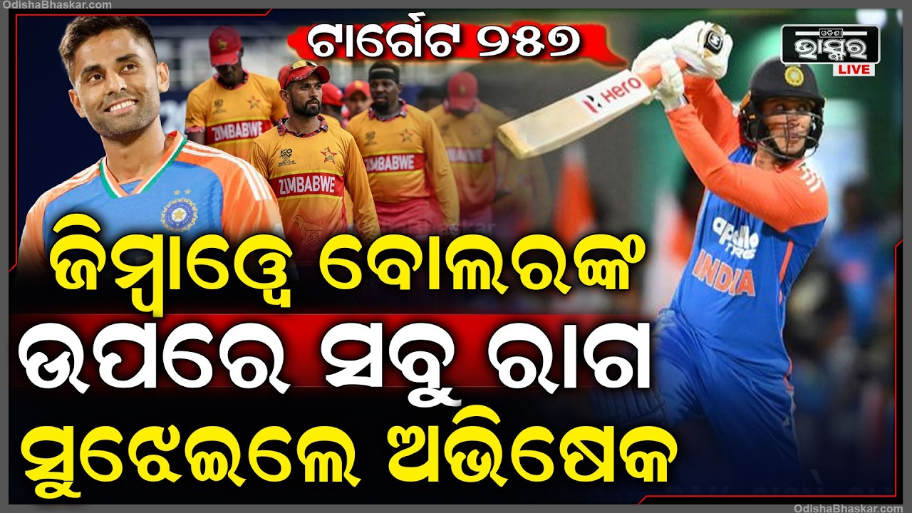 ଦକ୍ଷିଣ ଆଫ୍ରିକା ଉପରେ ଥିବା ସବୁ ରାଗ ଜିମ୍ବାୱେ ଉପରେ ସୁଝେଇଲା ଭାରତ India vs Zimbawe