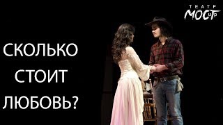 Трейлер к спектаклю "Сколько стоит любовь?" Трейлер к спектаклю "Сколько стоит любовь?"