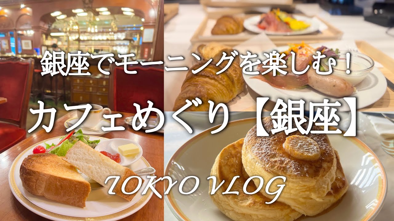 【東京カフェめぐ/銀座】久々の銀座！リコッタパンケーキのbills♡老舗喫茶店トリコロール♡Starbucks reserveで美味しいコーヒーを楽しむ♪