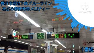 横浜市営地下鉄ブルーラインあざみ野駅発車メロディー