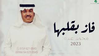 فاز بقلبها l محمد عبده l زفة بالذكاءالاصطناعي l حصرى 2023