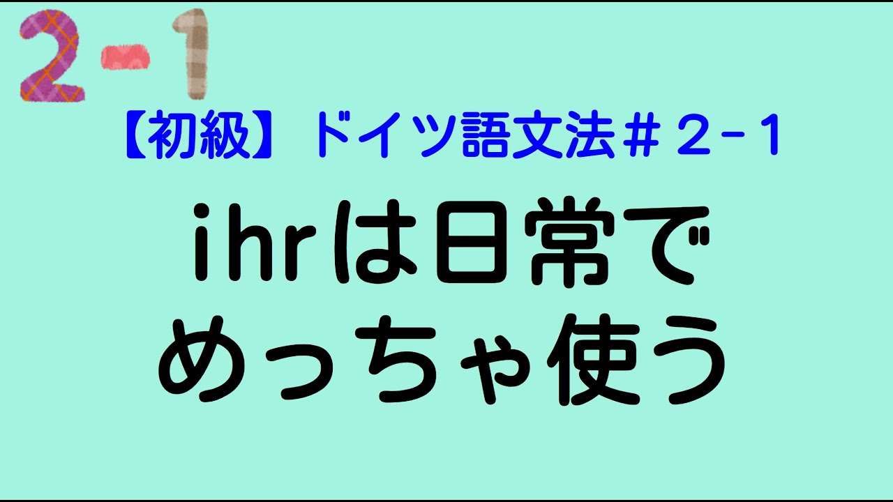 【A1】ihrをduと同等に使おう【ドイツ語文法２－１】
