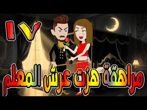 مراهقة هز ت عرش المعلم قصة درامية مشوقة القصه 17 حكايات توتا و ماجى