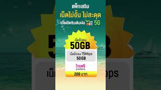 แพ็กเสริมเน็ตไม่อั้น แค่เปิดซิมเติมเงินเอไอเอส วัน-ทู-คอล! 5G (แนวตั้ง)