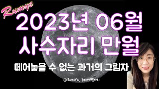 (루미예별자리) 2023년 06월 사수자리 만월 | 현재 삶에도 영향을 끼치는 과거의 그림자 Sagittar…