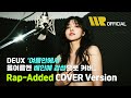 여름안에서 Rap Added Cover 듀스 DEUX Covered By 배인혜 Bae In Hye 여름안에서 Rap Added Cover 듀스 DEUX Covered By 배인혜 Bae In Hye