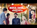 MEDICAL CODINGലെ കല്യാണം😍