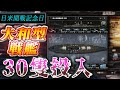 【HoI4】日米開戦日だから大和型戦艦30隻以上建造して敵海軍ぶちのめしてみたwwww【ゆっくり実況】part438
