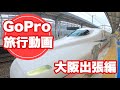GoPro旅行動画｜ひとり旅の思い出づくり｜大阪出張編