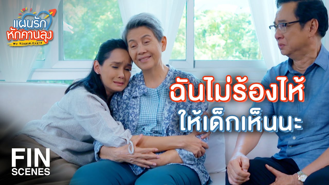 FIN | ฉันไม่อยากให้กังวล ว่าฉันจะจากไปวันไหน | แผนรักหักคานลุง EP.19 | Ch3Thailand