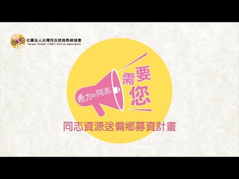《地方的同志需要你》－同志資源送偏鄉計畫