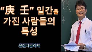 사주에서 금, 수를 가진 사람들의 특성. 유진석명리학강의