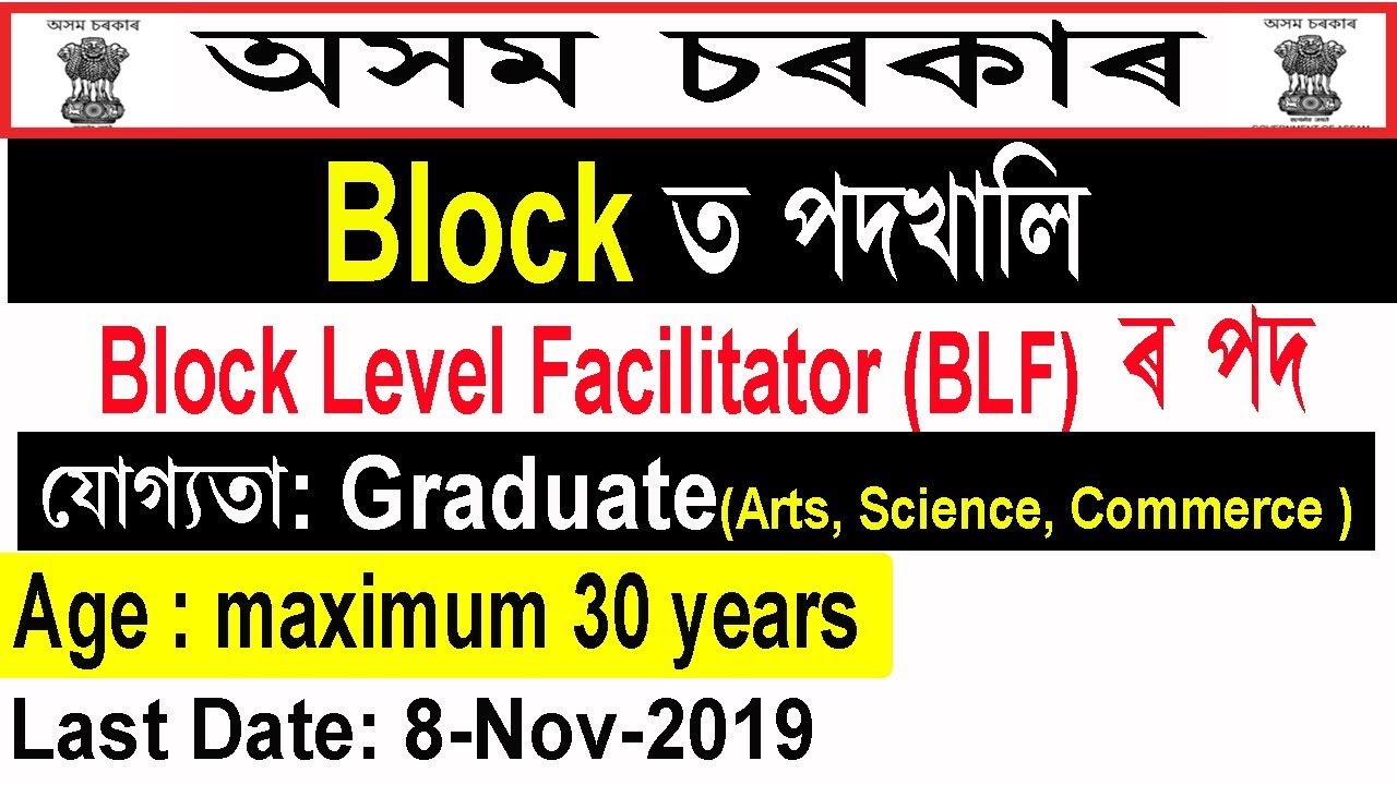 Block Level Facilitator (BLF) Recruitment 2019 @Assam Deputy Commissioner, Nagaon