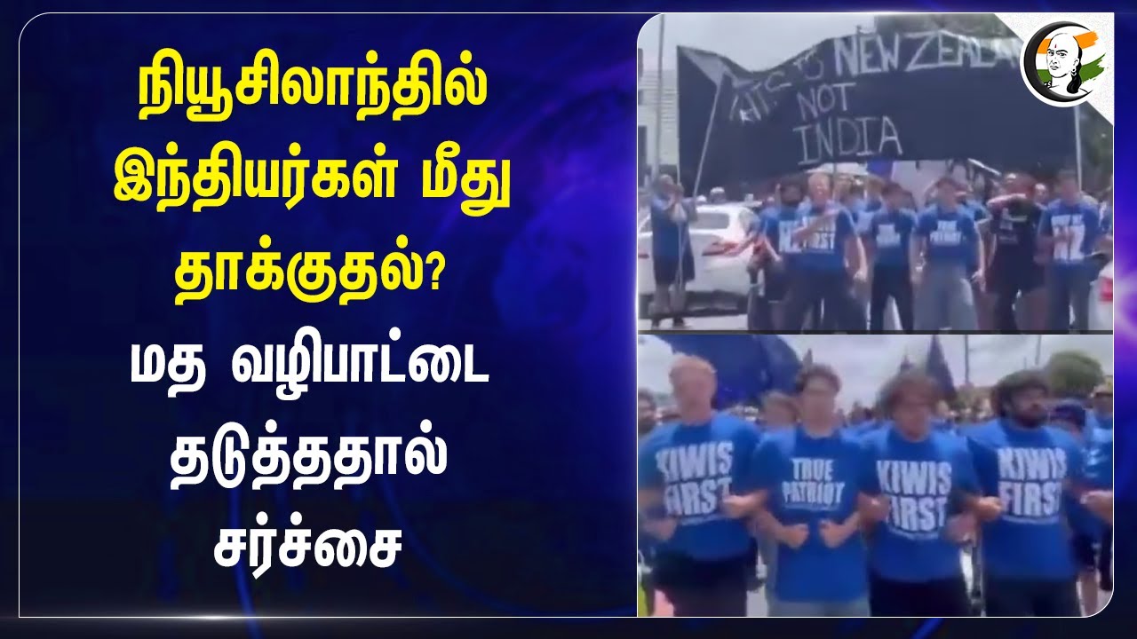 ⁣New Zealandல் இந்தியர்கள் மீது தாக்குதல்? | மத வழிபாட்டை தடுத்ததால் சர்ச்சை | Sikh | Attack |