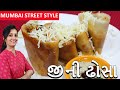 Jini Dosa - Mumbai Street Style Dosa Recipe | Dosa Recipe Gujarati Rasoi