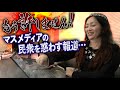 嘘をついてPCR検査を受けることはできません！それを助長させるようなメディアは許せない！