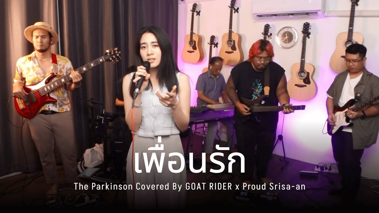 เพื่อนรัก - The Parkinson [COVER] GOAT RIDER X Proud - YouTube