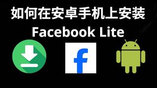 كيفية تثبيت Facebook Lite على هواتف أندرويد - دليل شامل screenshot 1