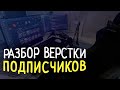 РАЗБОР ВЕРСТКИ ПОДПИСЧИКОВ  \ СТРИМ #20