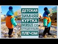 Как сшить детскую зимнюю куртку оверсайз со спущенным плечом