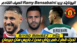 تحرك قطري من أجل نقل رياض محرز لـ باريس واليونايتد يريد نجم المنتخب الجزائري