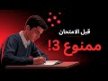 قبل الامتحان بـ24 ساعة ممنوع تعمل 3 حاجات 