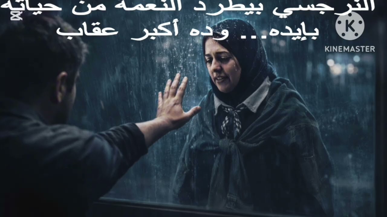 🔥النرجسي بيطرد النعمة من حياته بإيده،،(إنت) . وده أكبر عقاب❌